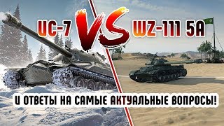 ИС-7 vs. WZ-111 5А.  Ответы на самые актуальные вопросы!