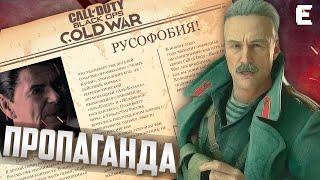 ПОЧЕМУ ЭТО НЕ ЗАПРЕТИЛИ?! Пропаганда в Call Of Duty Black Ops Cold War