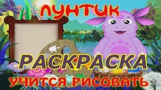 РАСКРАСКА. Лунтик учится рисовать. Мультфильм игра для детей. #ПРОСТОИГРЫ