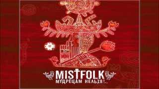 MistFolk - Мудрецам нельзя! [full album]