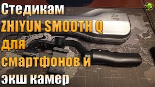 Zhiyun Smooth Q 3-осевой  стабилизатор для смартфонов и экш камер
