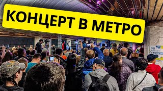 ДНІПРО Концерт в Метро ПІД ЧАС ВІЙНИ