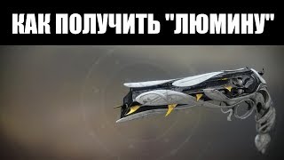 DESTINY 2 | Экзотический револьвер "ЛЮМИНА": как получить и что может? ?