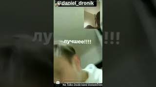 Даня Дроник и Ева Тимуш | Улетаю на вертолёте |  Ne Tolko Dside band Instastories