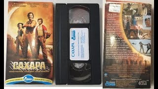 Реклама (VHS-Союз/Интер): "Сахара"