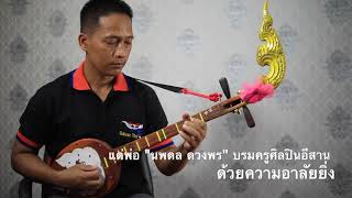 แด่พ่อ "นพดล ดวงพร" บรมครูศิลปินอีสาน