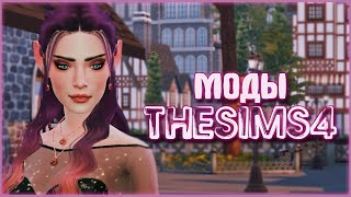 МОДЫ СИМС 4 | НОВЫЕ МОДЫ ДЛЯ СИМС 4 | MODS SIMS 4 | Видео на ...