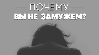 Почему вы не замужем? — Замуж. Срочно