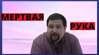 ЛАЙФХАК Как заставить себя уважать \ Правило мертвой руки
