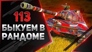 113 ● БЫКУЕМ В РАНДОМЕ