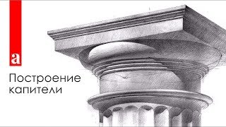 Построение дорической капители