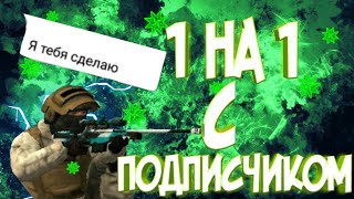 ?1 НА 1 В Standoff 2?