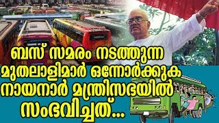 ബസ് സമരം നടത്തുന്ന മുതലാളിമാർ ഒന്നോർക്കുക നായനാർ മന്ത്രിസഭയിൽ സംഭവിച്ചത് | Bus Strike