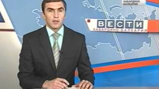 ВЕСТИ КБР (04.05.2012. 14:20)