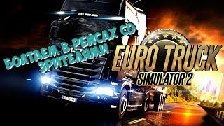 ETS 2 - болтаем в рейсах со зрителями # 7  миллион челендж