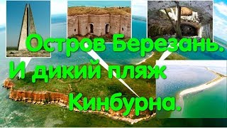 Остров Березань (Буян, Шмидта) и Кинбурнская коса. Чистый пляж. Морская прогулка. Катер. Море. Пляж.