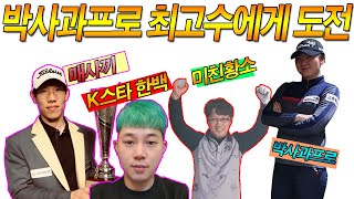 긴장감 100배 박사과프로.최고고수에게 도전~ 한백.매사끼마스터  미친황소?