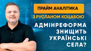 Адмінреформа знищить українські села? — ПРАЙМ АНАЛІТИКА з Коцабою // 22.06.2020