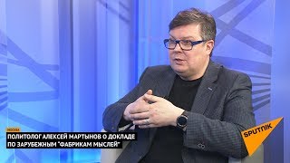 Политолог Алексей Мартынов о докладе по зарубежным "Фабрикам мыслей". Выпуск от 12.02.2018