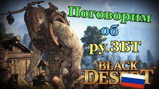 Black desert Поговорим о РУ ЗБТ