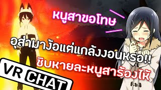 VRChat ไทย l ต้องแกล้งยังไงให้หนูสาร้องไห้ #13