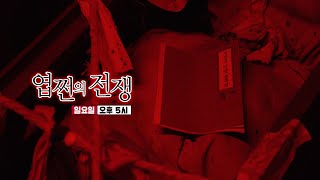 [8월 28일 예고] 극한의 공포 선사! 수명과의 추격전 ‘엽쩐의 전쟁’