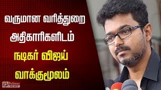 வருமான வரித்துறையினருடன் நடிகர் விஜய் வாக்குமூலம்..!