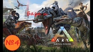 Ark survival evolved - Выживание в кластере : №4 Новая база и Индустриализация