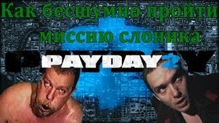 Как тихо пройти миссию Слоника (PayDay 2)