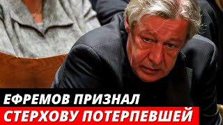 Михаил Ефремов признал гражданскую жену Захарова потерпевшей