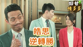 《回甘情多多》EP228 皓思 逆轉勝