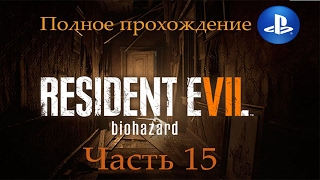 Прохождение RESIDENT EVIL 7 biohazard на русском. Часть 15 (Play Station 4)