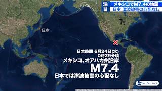 メキシコでマグニチュード7.4の地震　日本では津波被害の心配なし　現地太平洋沿岸で津波観測