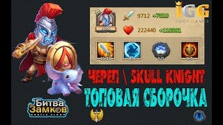 НОВАЯ ИМБА, ЧЕРЕП, ТОПОВАЯ СБОРКА, Castle Clash, Битва замков