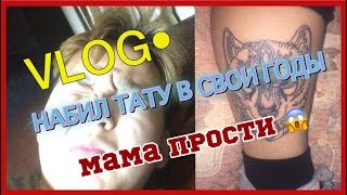 Vlog•НАБИЛ ТАТУ В СВОИ ГОДЫ|МАМА ПРОСТИ||Den Ka