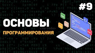 Основы программирования / Урок #9 – Условия и циклы