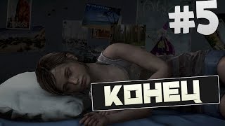 The Last of Us: Left Behind. Часть 5 (Вот такой конец)