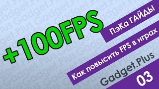 Как поднять FPS в играх? | ПэКа Гайды #3