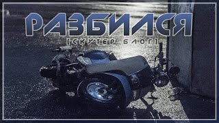 Разбил скутер / Влетел в Yamaha R6 [СКУТЕР БЛОГ]