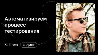 Как работать в Selenium? Интенсив по профессии тестировщика