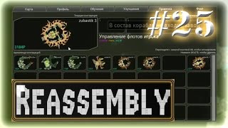 Прохождение Reassembly ◄#25►[Страж]