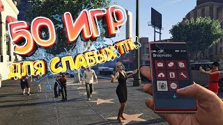 ТОП 50 ИГР для СЛАБЫХ ПК 2017 [+ссылки на скачивание]