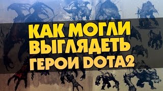 АЛЬФА ВЕРСИЯ ГЕРОЕВ DOTA 2