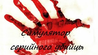 Симулятор серийного убийцы [Party Hard]