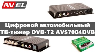 Цифровой компактный ТВ-тюнер DVB-T2 (телевизионный/TV) для автомобиля AVIS Electronics AVS7004DVB