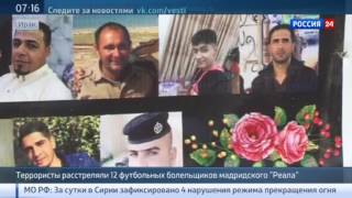 В Ираке расстреляли фанатов Реала во время матча за чемпионство