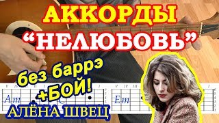 Нелюбовь Аккорды ♪ Алёна Швец ♫ Разбор песни на гитаре ? Бой Текст