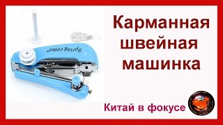 Карманная швейная машинка. Конкурс! Как правильно шить #17