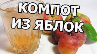 Как сварить компот из яблок. Простой рецепт!