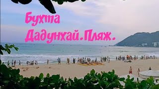 Бухта Дадунхай. Хайнань.Китай.Пляж.Южно-Китайское море.